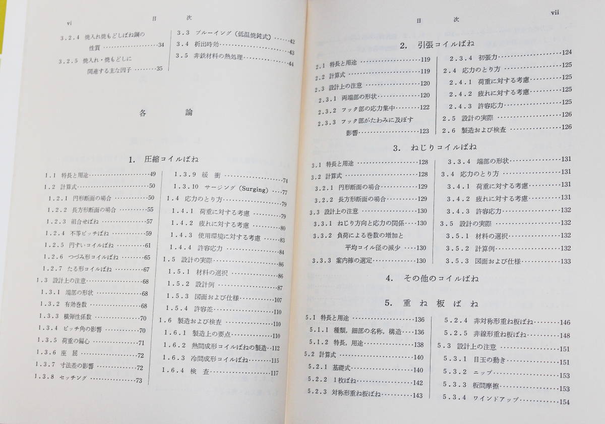 日本ばね学会 : 認定文献 ばね 中古本・書籍 ばね技術シリーズ ばねの