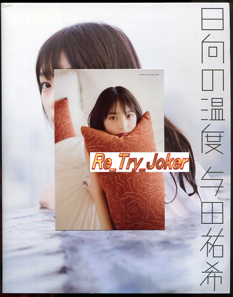 乃木坂46 与田祐希 17年 1st写真集 日向の温度 初版 特典ポストカードサイズ写真付き や行 売買されたオークション情報 Yahooの商品情報をアーカイブ公開 オークファン Aucfan Com