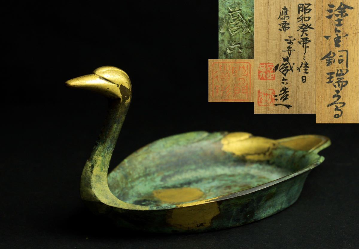 秦蔵六 塗金銅床置 瑞鳥 四世 莨皿 メルカリ 緑和堂 - 緑和 『塗金銅床