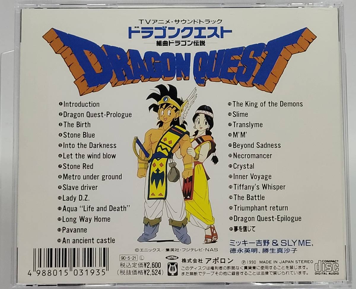 サントラcd Tvアニメサウンドトラック ドラゴンクエスト 組曲ドラゴン伝説 ミッキー吉野 徳永英明 夢を信じて アニメ ソング一般 売買されたオークション情報 Yahooの商品情報をアーカイブ公開 オークファン Aucfan Com