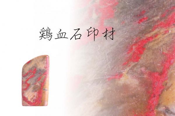 S-1808 中国古玩「鶏血石印材」箱付 検／寿山石 文房四宝 文房具 篆刻