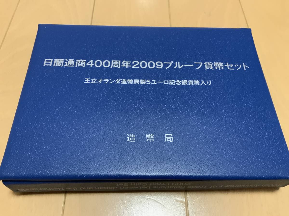 日蘭通商400周年 0 プルーフ貨幣セット（平成21年） 記念 - 2009 発行 
