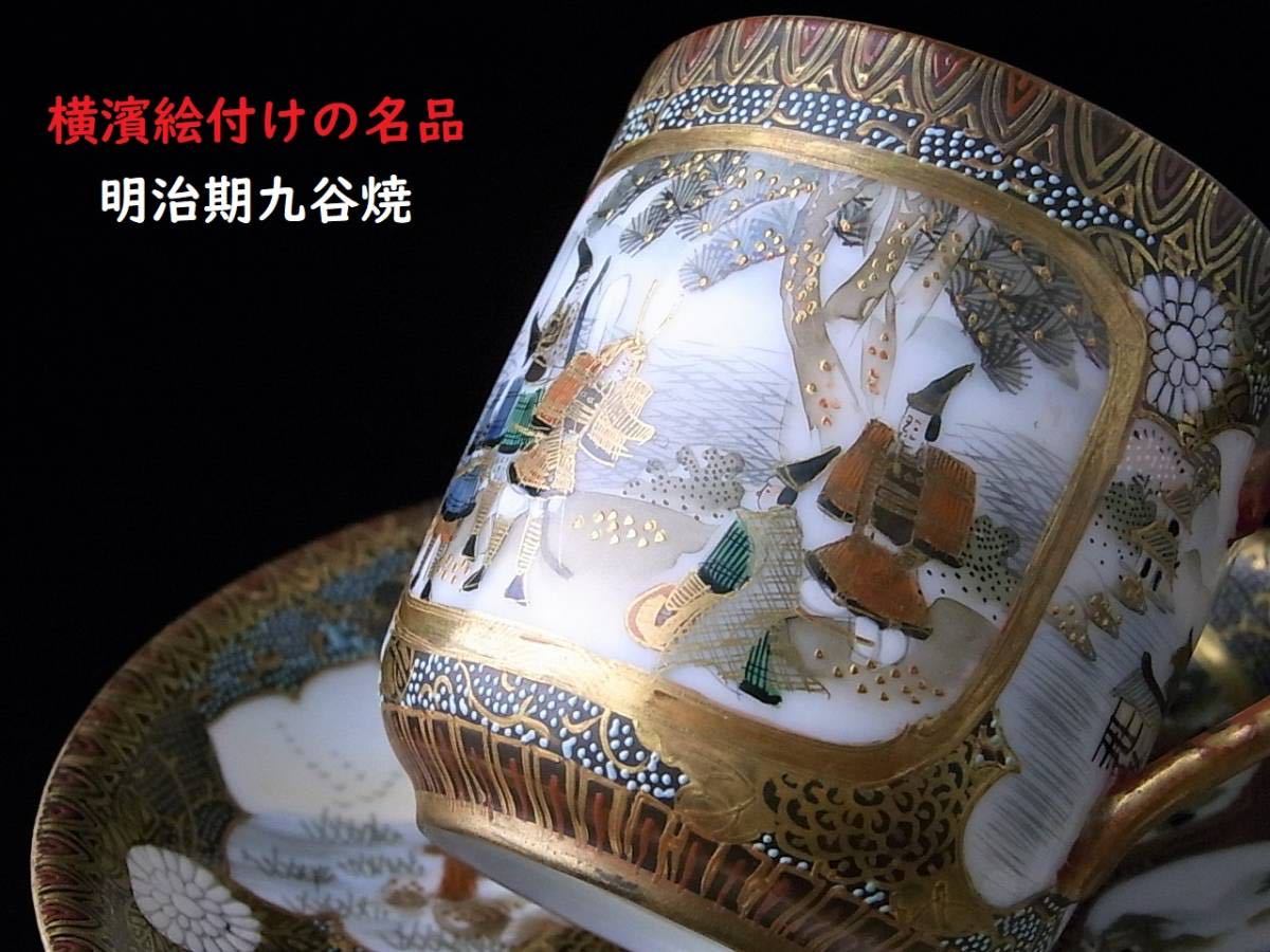力】 素晴らしい横濱絵付け 明治期九谷焼 英国里帰り品 錦安製山本画