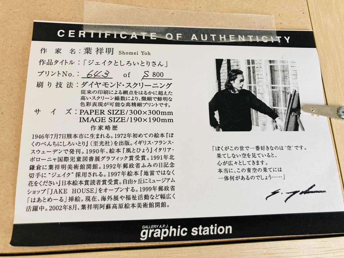 葉祥明 ジェイクとしろいとりさん ダイヤモンド・スクリーニング 643