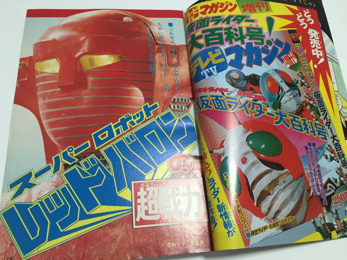 S*o様 テレビランド1973年(昭和48年)10月号 ジャンボ大百科マジンガー