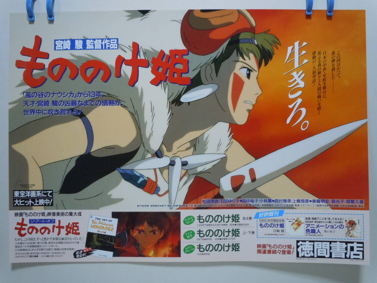 宮崎駿監督】スタジオジブリ「もののけ姫」宣伝用ポスター/B3サイズ 