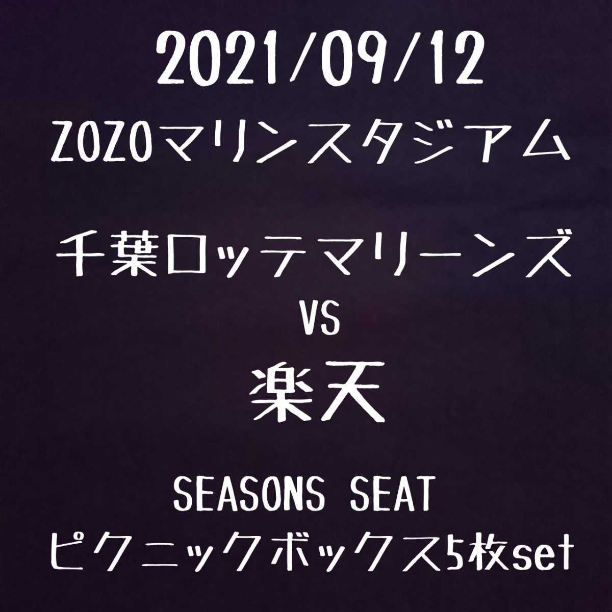 9/12 千葉ロッテマリーンズ VS 東北楽天ゴールデンイーグルス ZOZOマリンスタジアム シーズンシート ピクニックボックス ５枚 チケット