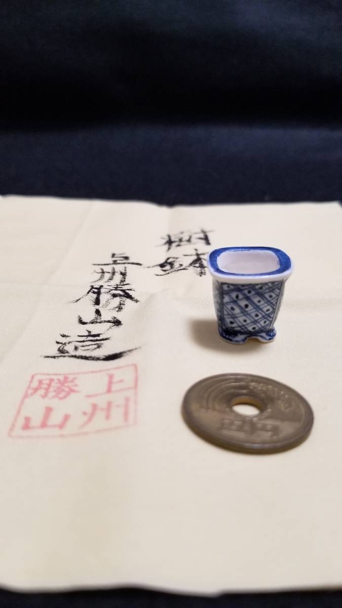 上州勝山 作 盆栽鉢⑤ (1.8cm×1.8cm×1.8cm) 
