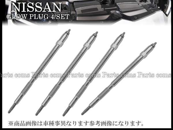 【税込 即納】日産 グロープラグ ４本セット 出品部品番号 11065-2W202
