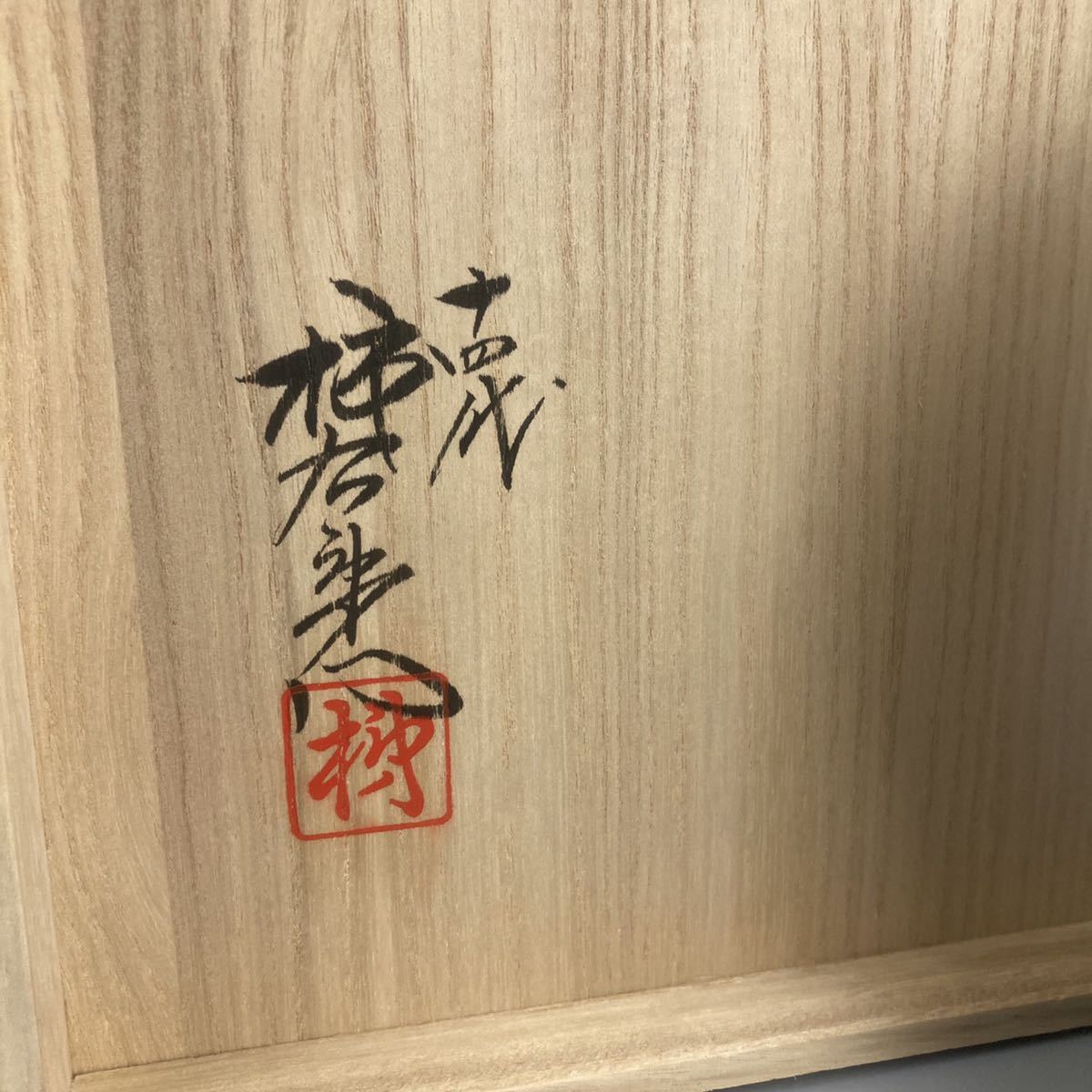 十四代 額皿」有田焼 師:十三代 色絵磁器巨匠 〇人間国宝 直径30㎝ 共