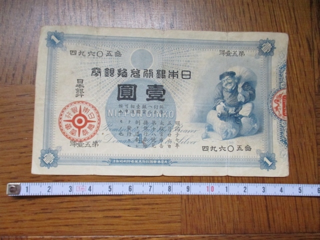 古紙幣 日本銀行券 < 明治期のお金 日本銀行兌換銀券 大黑 収集 古紙幣 日本銀行券 < 明治期のお金 日本銀行兌換銀券 大黑 収集