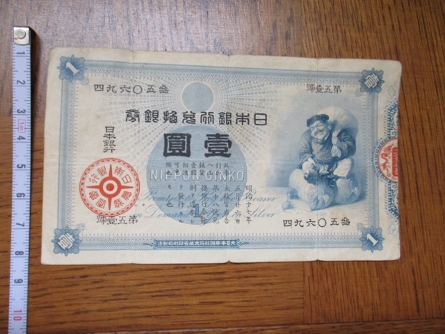 古紙幣 日本銀行券 < 明治期のお金 日本銀行兌換銀券 大黑 収集