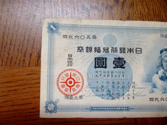 古紙幣 日本銀行券 < 明治期のお金 日本銀行兌換銀券 大黑 収集
