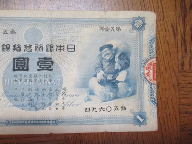 古紙幣 日本銀行券 < 明治期のお金 日本銀行兌換銀券 大黑 収集