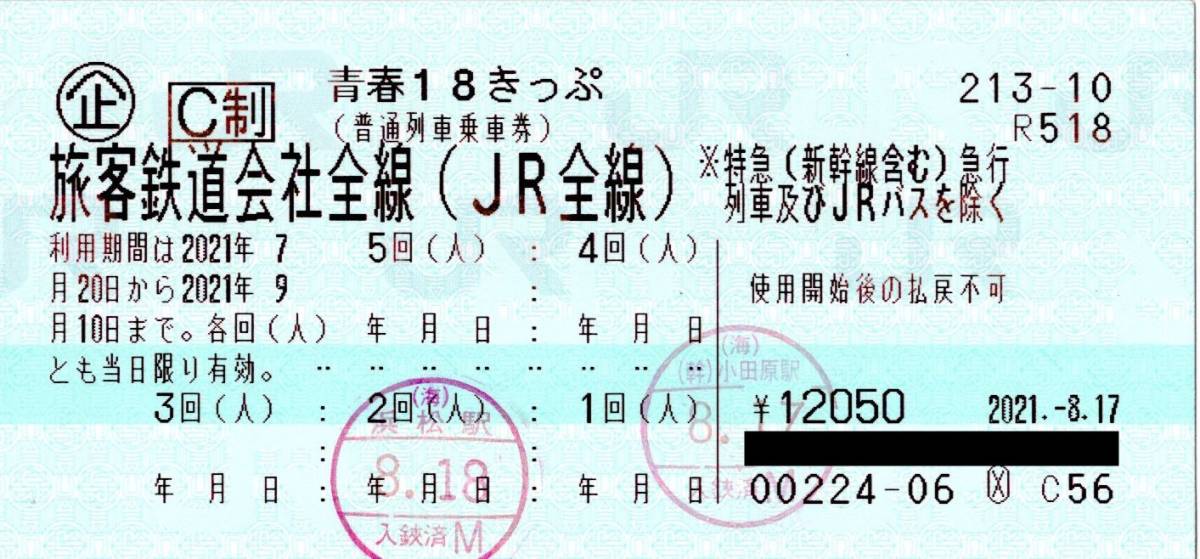 即決6000円 3回 迅速対応 返却不要 青春18きっぷ⑥