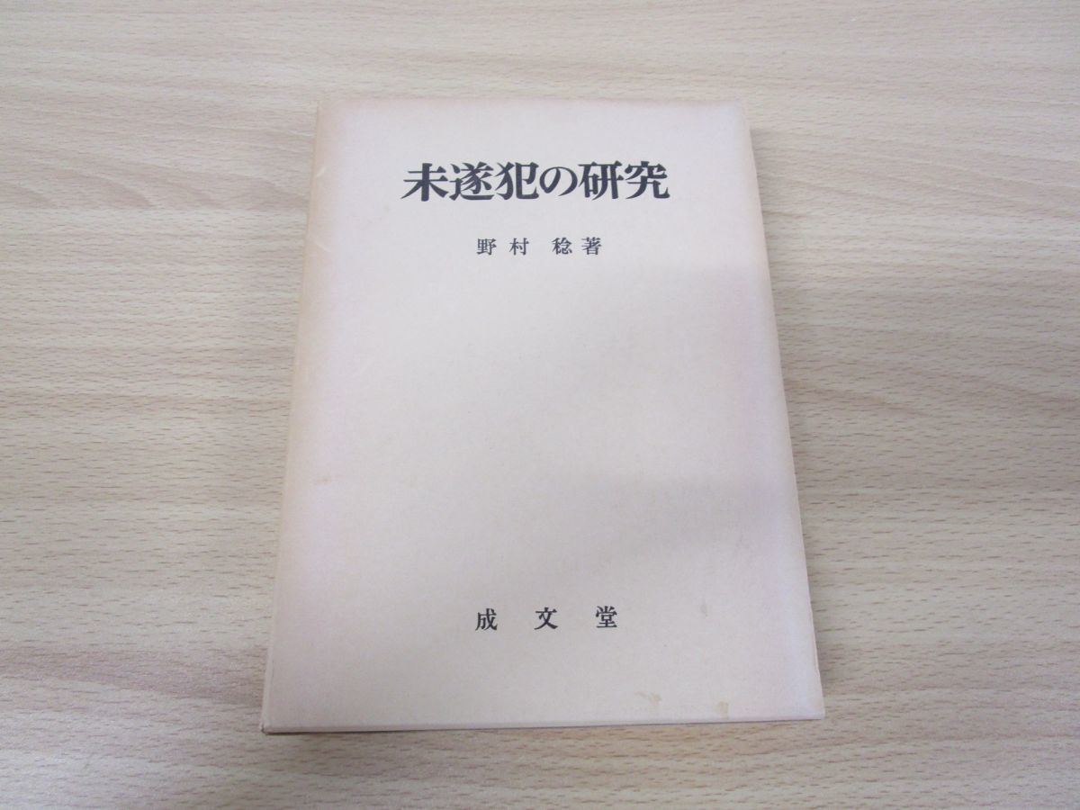 新作，SALE 01 未遂犯の研究/野村稔/成文堂/昭和59年/法学/法律/犯罪(法律)｜売買されたオークション情報、yahooの商品情報をアーカイブ公開 - オークファン 法律