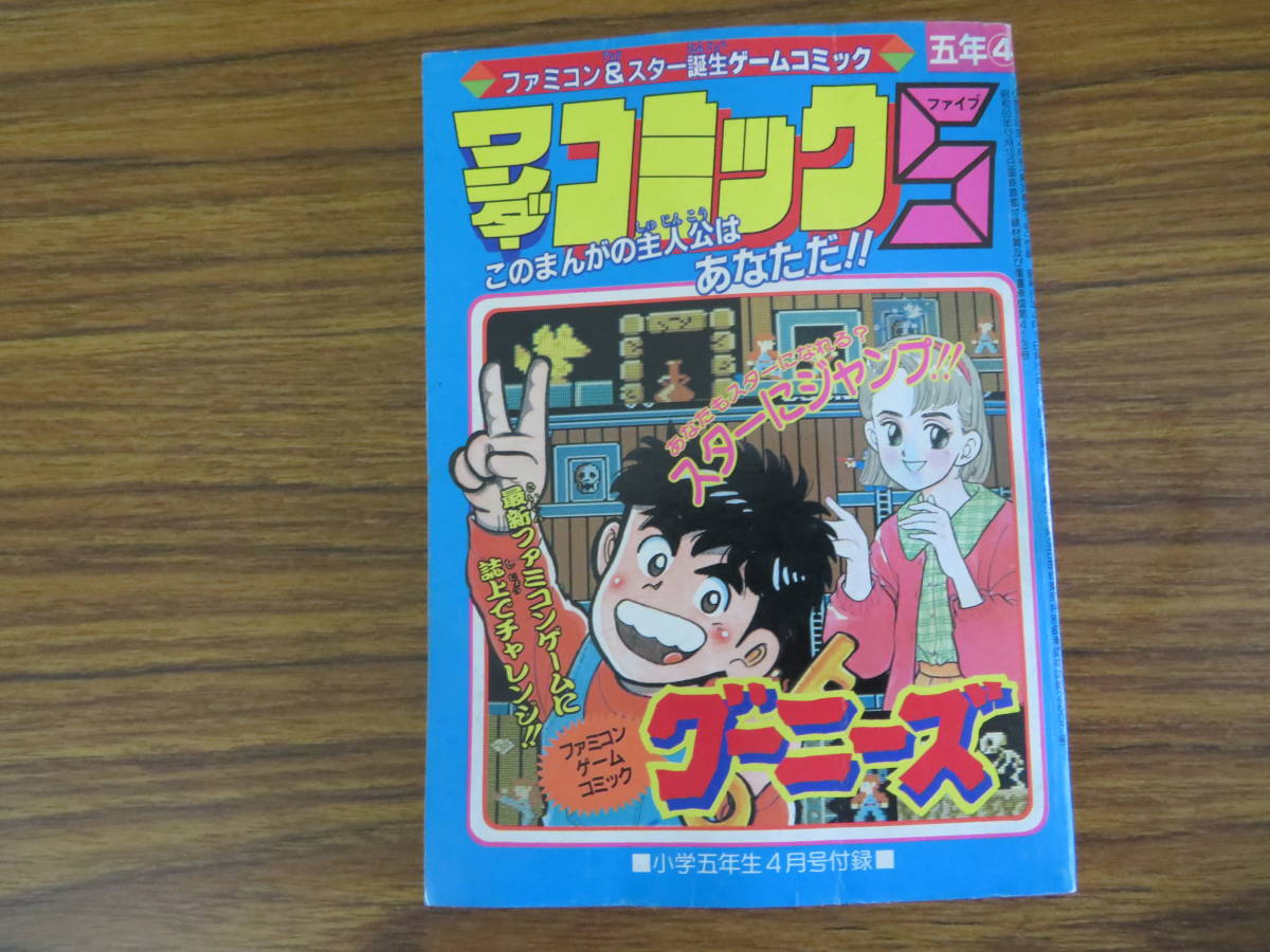 ワンダーコミック5 スターにジャンプ！ ゲームブック グーニーズ 小学