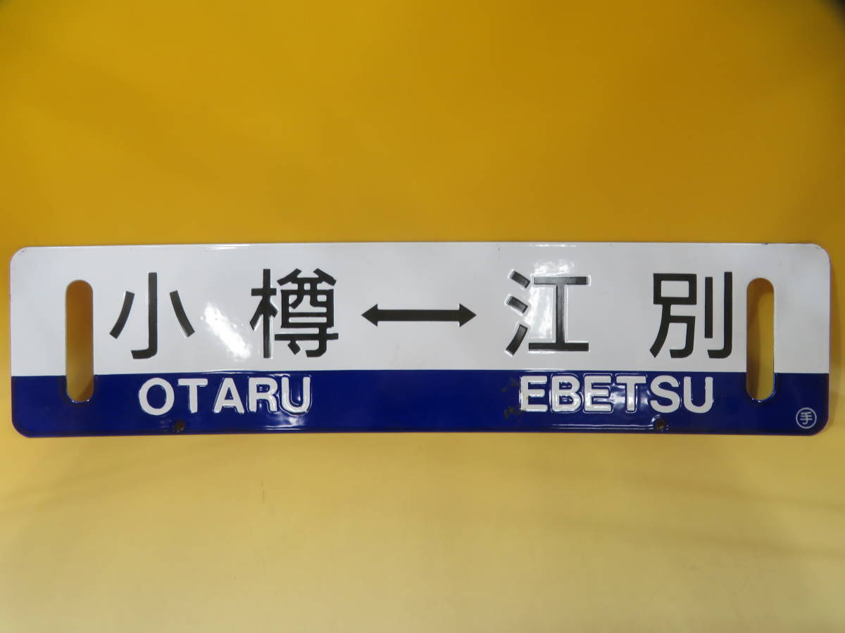 鉄道廃品 鉄道看板 行き先板 ホーロー板 両面 小樽-江別 / 手稲-江別 