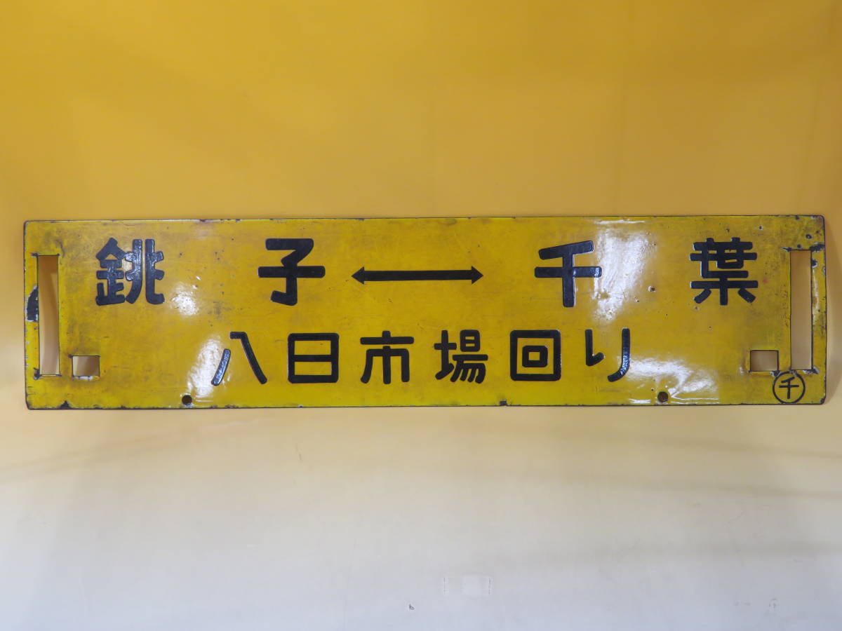 行き先板☆看板☆鉄道☆郡家、鳥取、智頭 鉄道 看板 両面 看板のYahoo!オークション(旧ヤフオク!)の相場・価格を