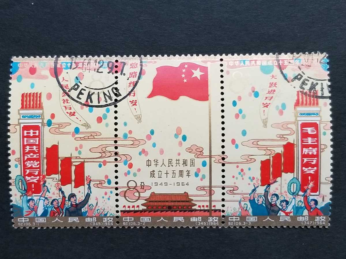 紀106 中華人民共和国成立15周年 中国切手 連刷 切り離し無し 消印 中国