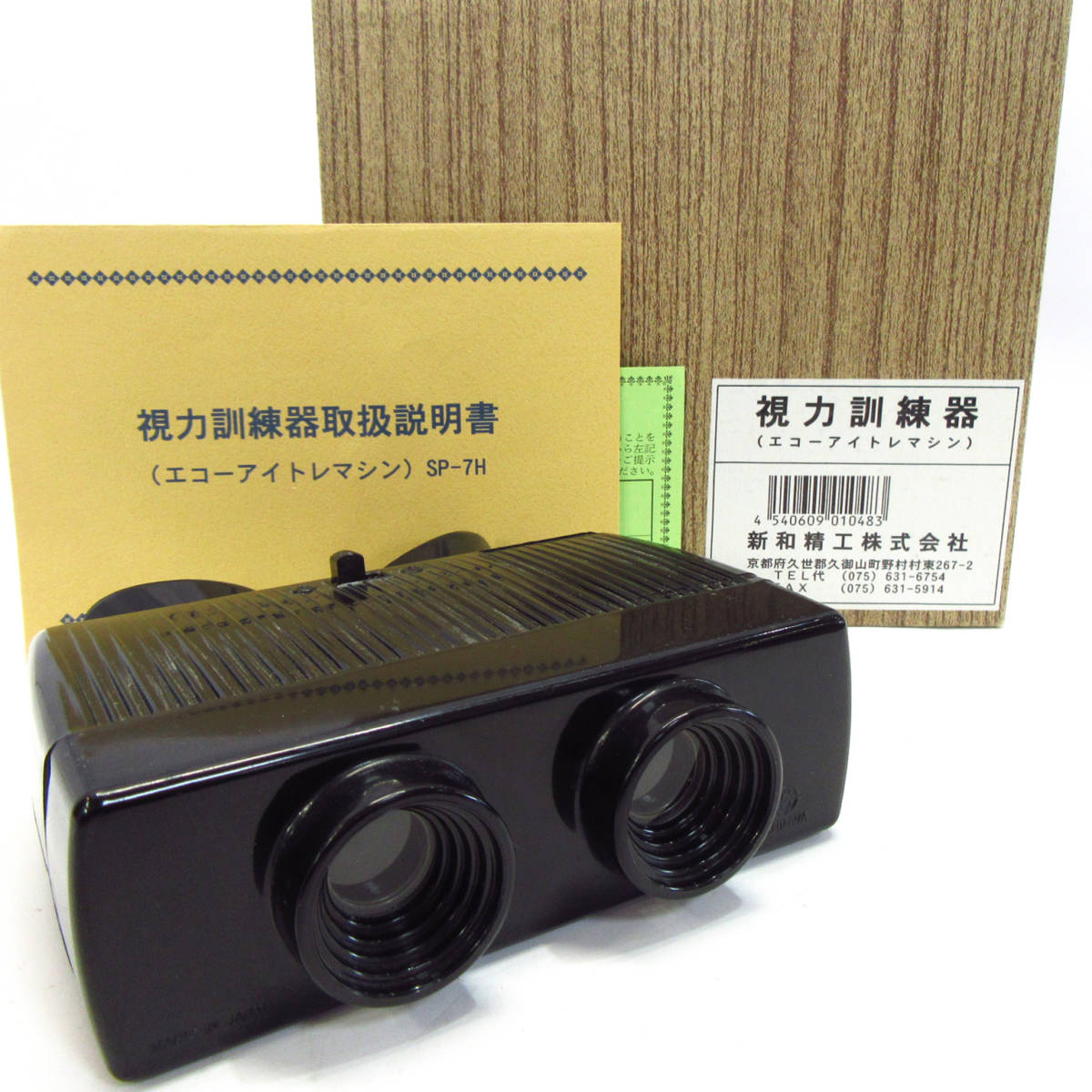 新和精工 視力訓練器 エコーアイトレマシン SP-7H 本体 自社通販サイト