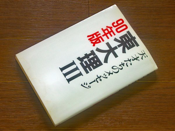 東大理Ⅲ 平成元年」データハウス 東大理Ⅲ 平成元年」データハウス