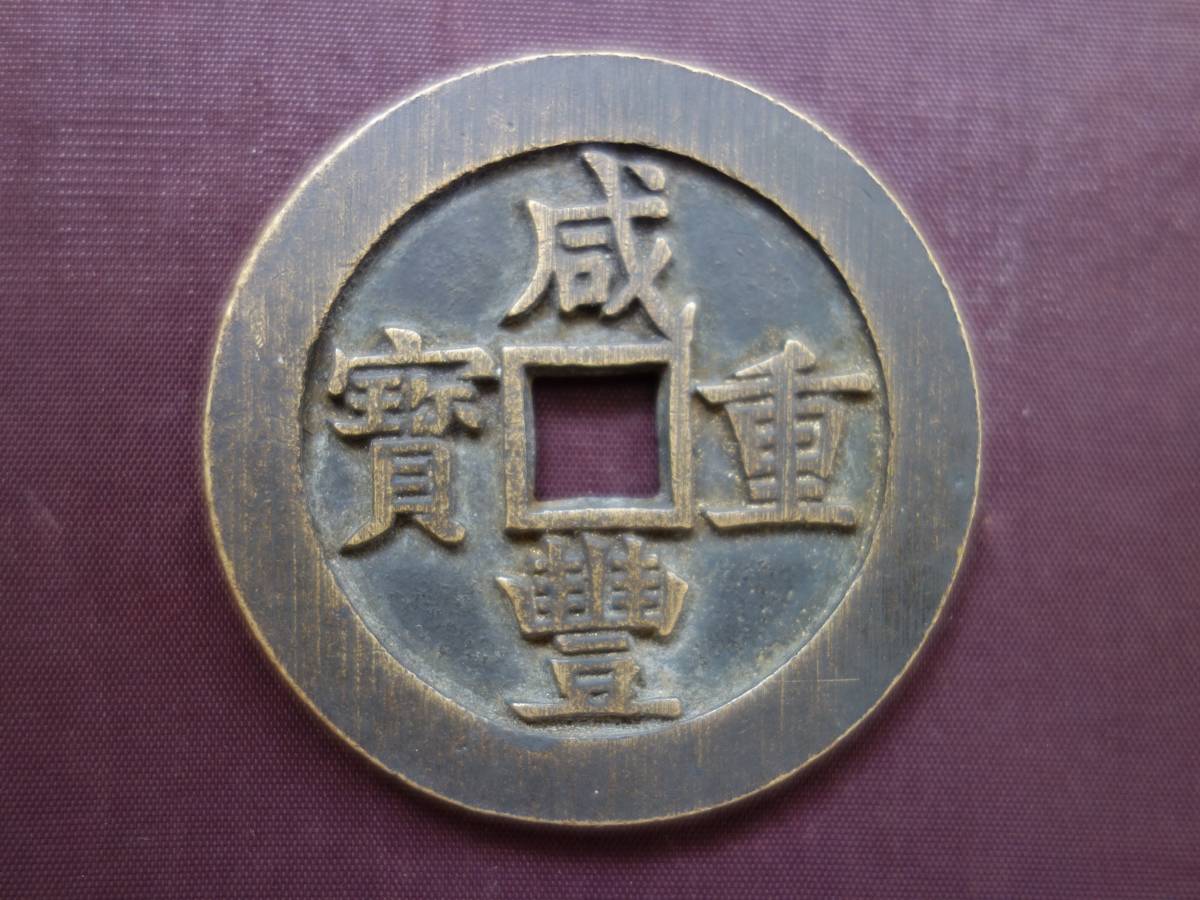 咸豊重宝 當五十 清朝銭 中国 1円～清朝銭 咸豊重宝 當十 【公式通販】