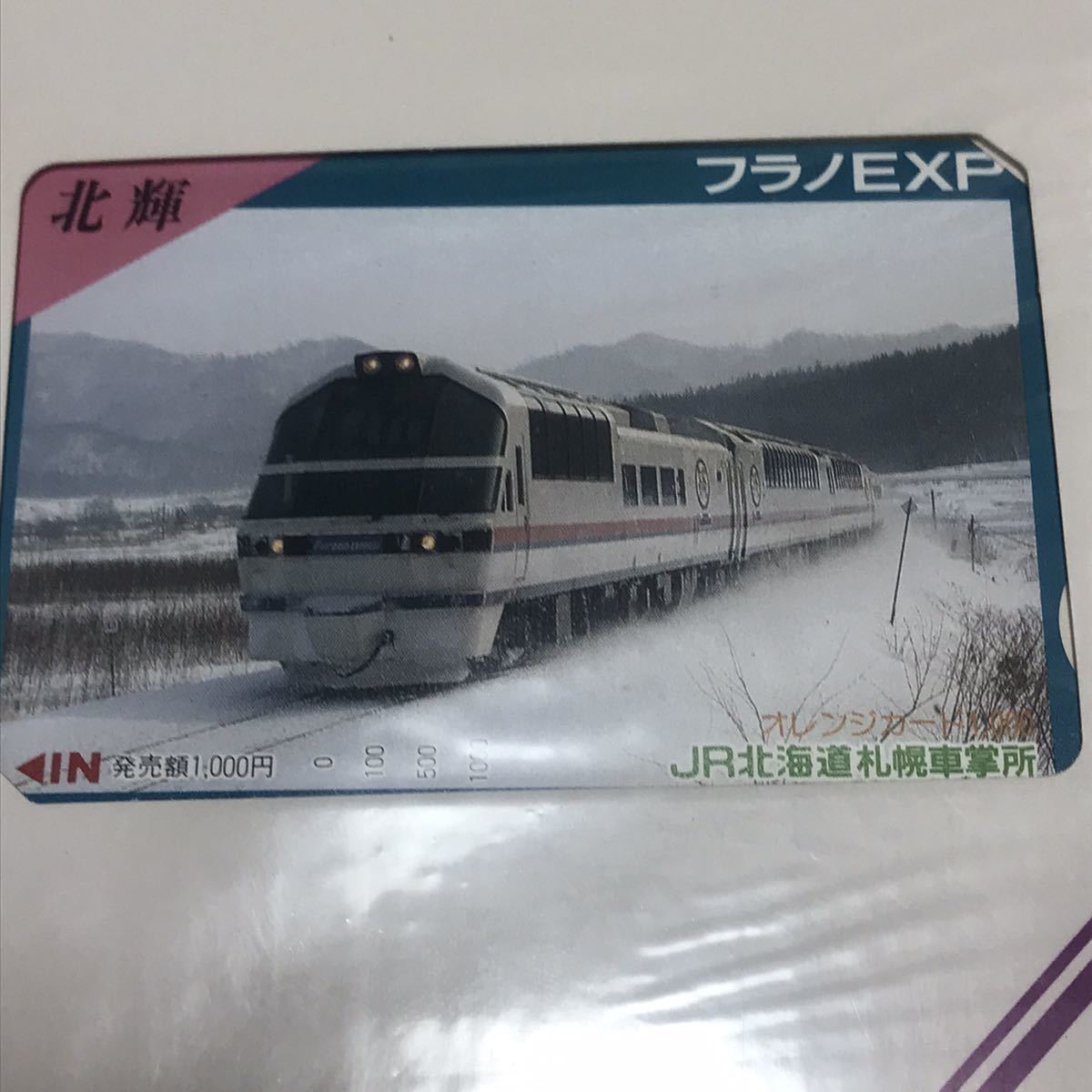 C767） 未使用 オレンジカード 5000円分 JR北海道 まとめ フラノEXP 