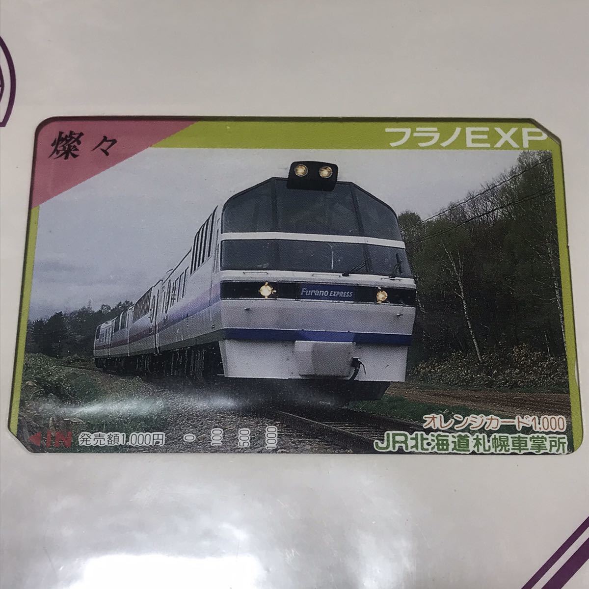 C767） 未使用 オレンジカード 5000円分 JR北海道 まとめ フラノEXP