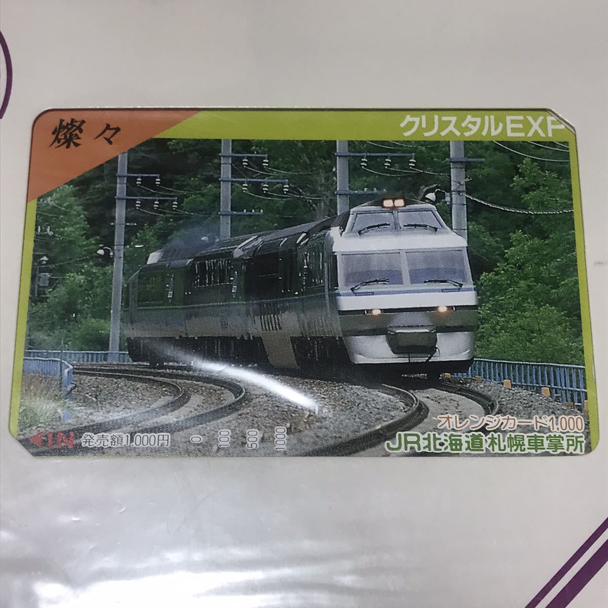 C767） 未使用 オレンジカード 5000円分 JR北海道 まとめ フラノEXP