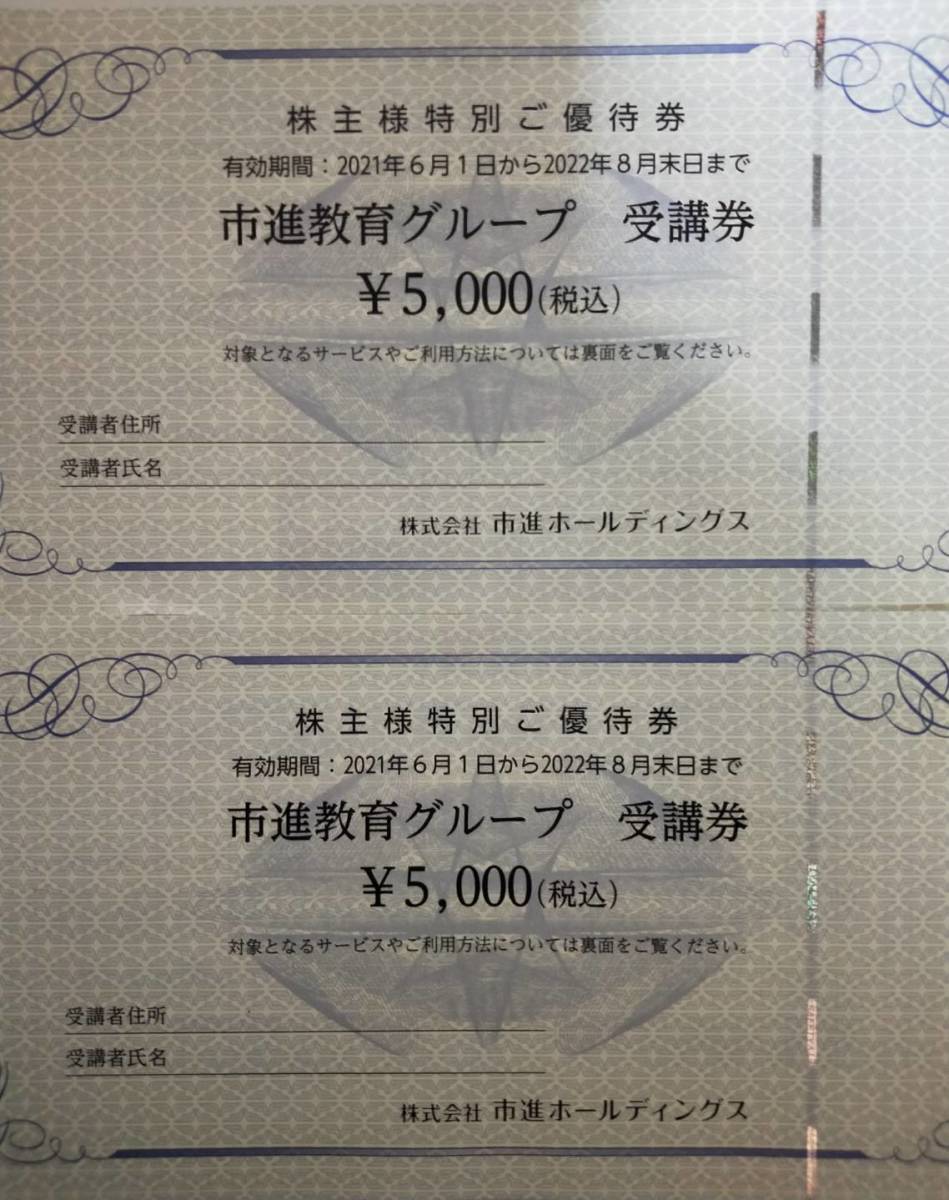 株主優待券・割引券 市進教育グループ 株主優待券 5000円分 4枚セット