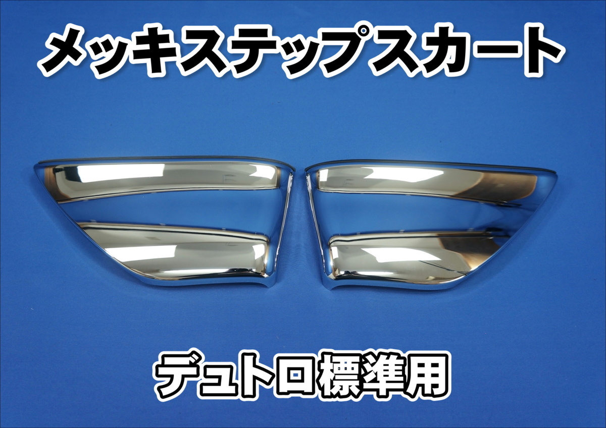 日野デュトロ【ダイナ】標準用 メッキステップスカート - 日野 