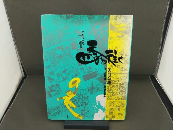 矢口高雄マンガ家生活25年記念画集 三平 矢口高雄漫画家生活二十五