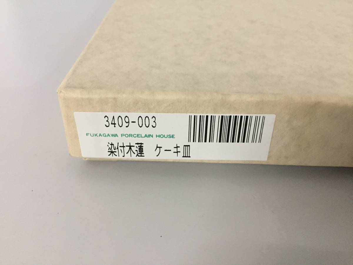 ○深川製磁 ケーキ皿 約20cm プレート 染付木蓮 宮内庁御用達 【21/0904/