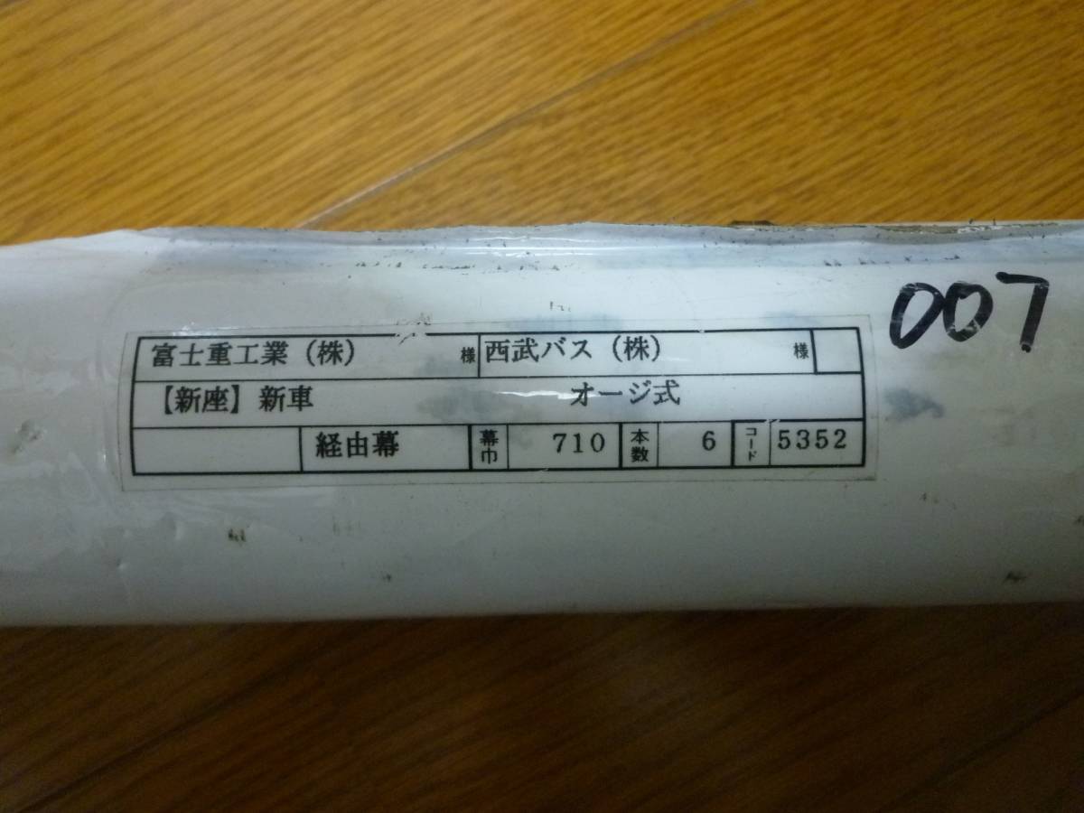 西武バス新座営業所側面方向幕