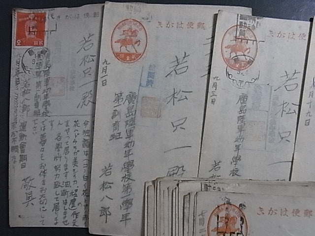 戦前　廣島/陸軍幼年学校→中将（父）あて　郵便はがき等　19枚　◎陸軍中将/若松只一/御子息