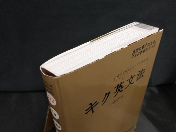 キク英文法 一杉武史 英語 売買されたオークション情報 Yahooの商品情報をアーカイブ公開 オークファン Aucfan Com