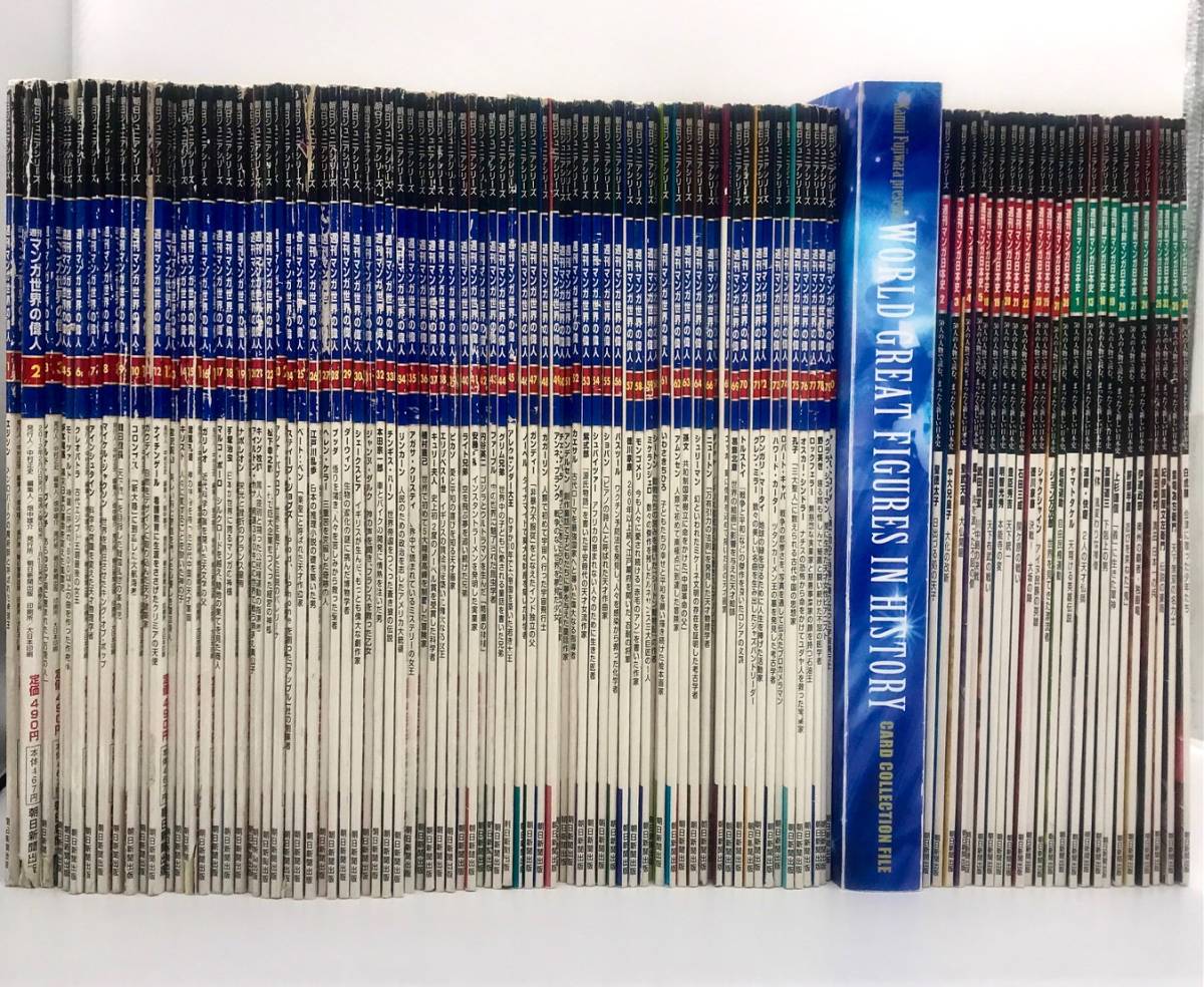 週刊マンガ世界の偉人　全巻　カードホルダー 漫画 週刊マンガ世界の偉人 全巻 カードホルダー