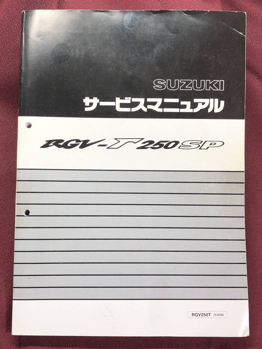 サービスマニュアル RGV-Γ250SP SUZUKI （VJ23A) RGV-Γ250SP（RGV250T