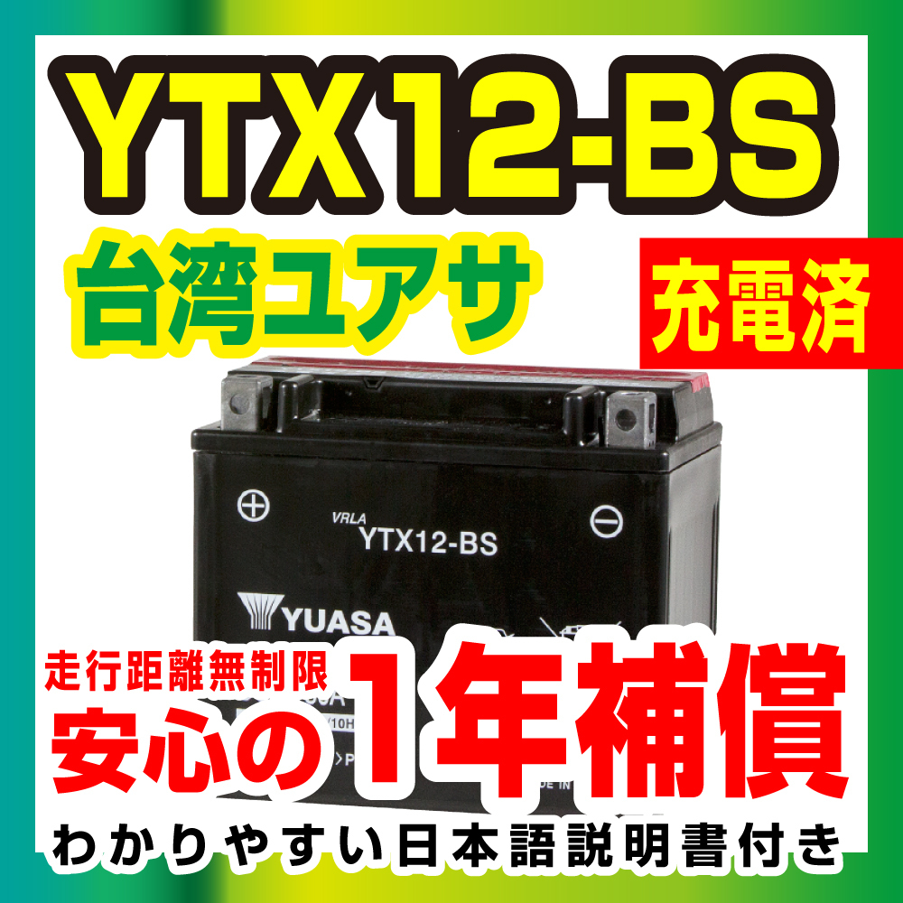 定番，100%新品 台湾ユアサ YTX12-BS 液入充電済 ユアサ 古河 互換 DTX12-BS CTX12-BS GTX12-BS FTX12-BS STX12-BS 12BS CBR1100XX ゼファーX(バッテリー)｜売買されたオークション情報、yahooの商品情報をアーカイブ公開 - オーク バッテリー