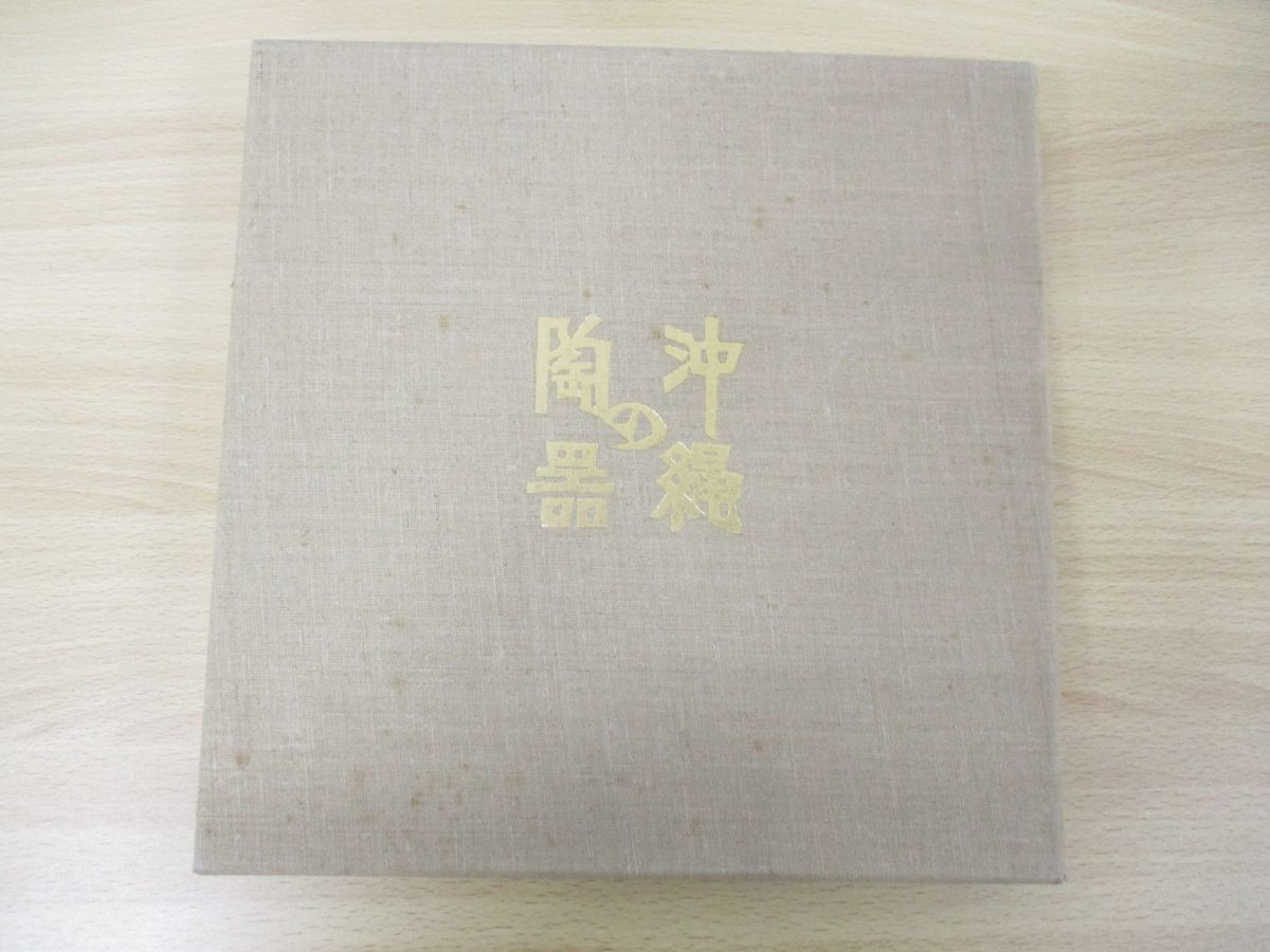 監修濱田庄司「沖縄の陶器」琉球電信電話公社 濱田庄司 沖縄の陶器 nostos books ノストスブックス 琉球窯赤繪盃 しぶや