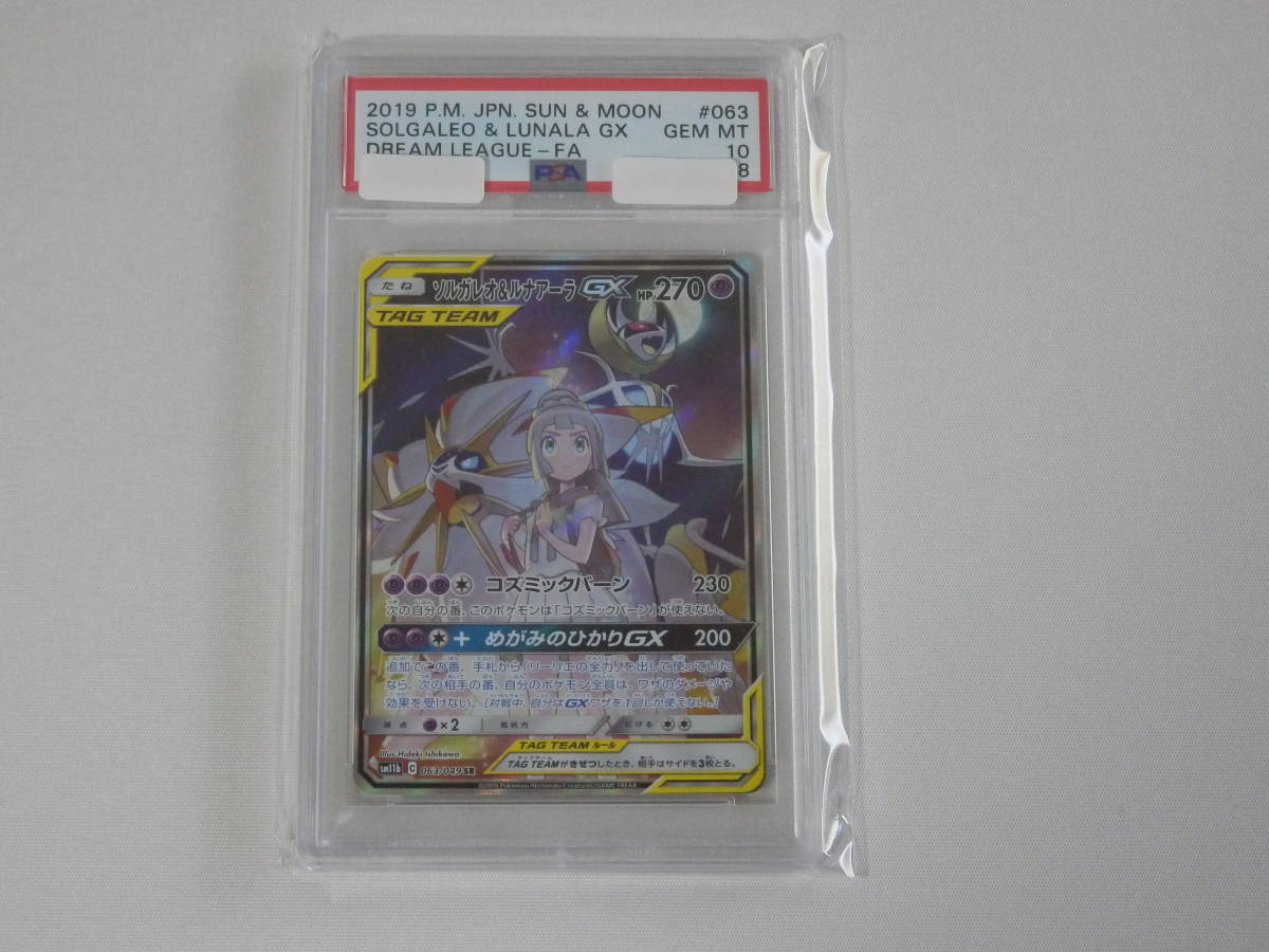 ポケモンカード□ソルガレオ＆ルナアーラGX SR□ドリームリーグ□PSA10 