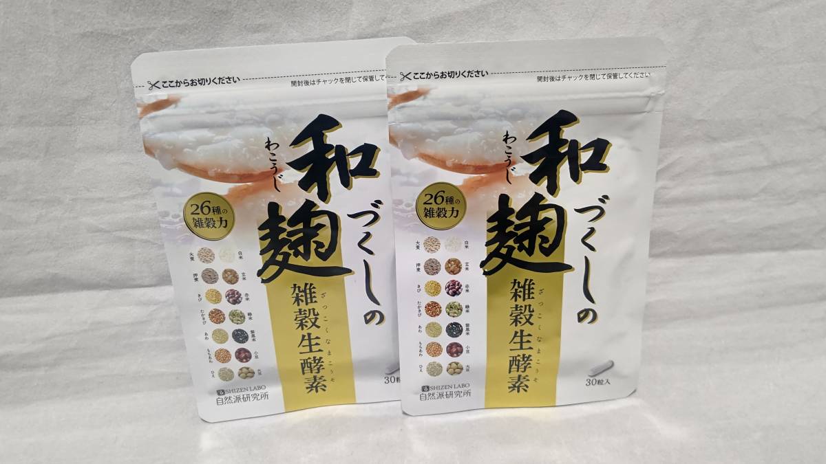和麹づくしの雑穀生酵素 30粒 2個 【公式通販】