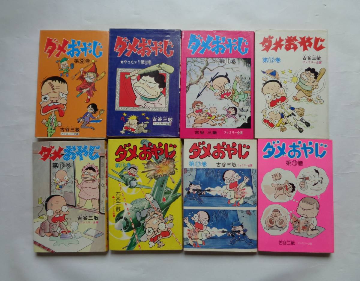 ダメおやじ 全21巻中16冊まとめて 古谷三敏 曙出版 /あけぼの