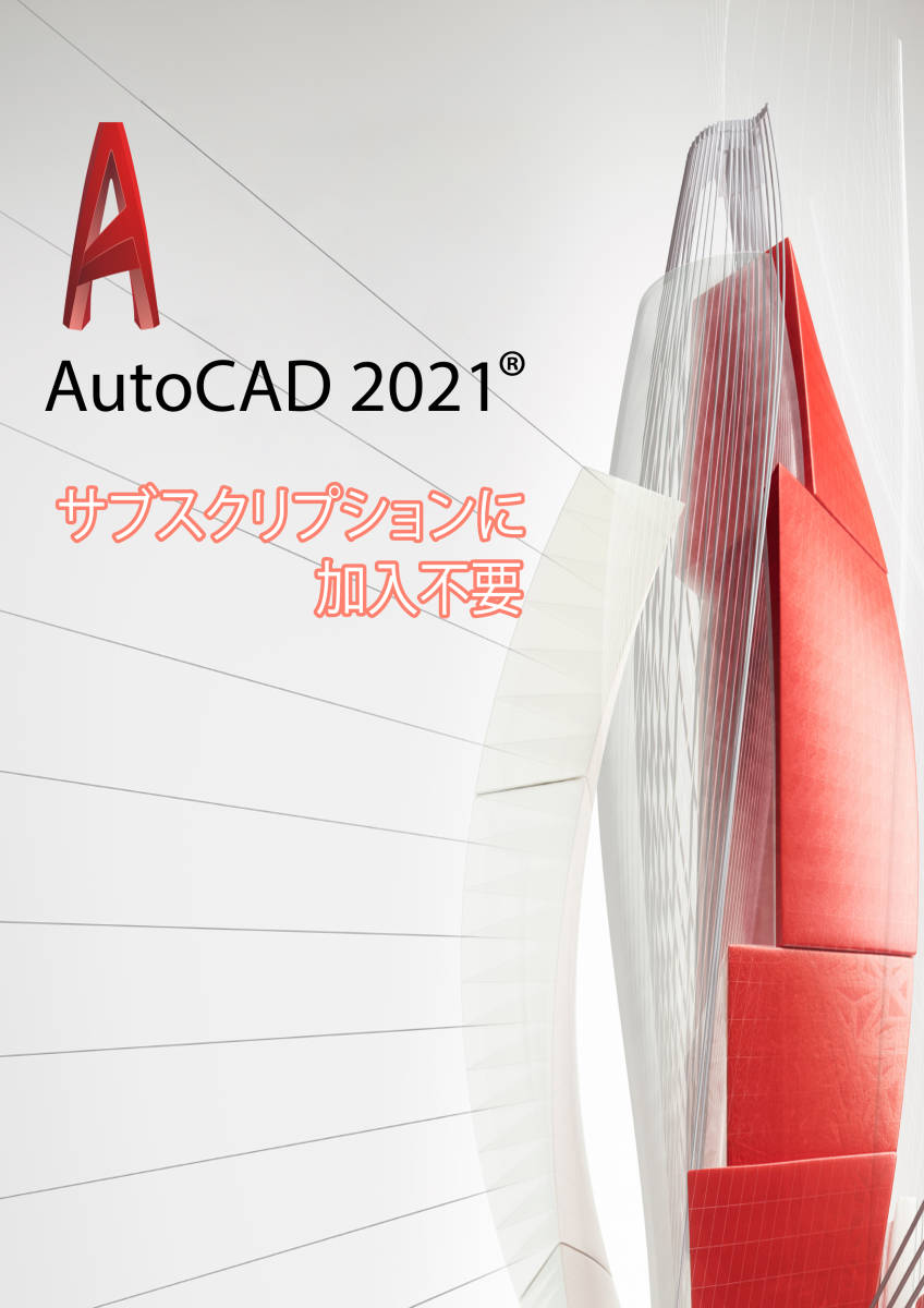 永続版1台のPC Autodesk AutoCAD Auto CAD 2021 インストールUSB
