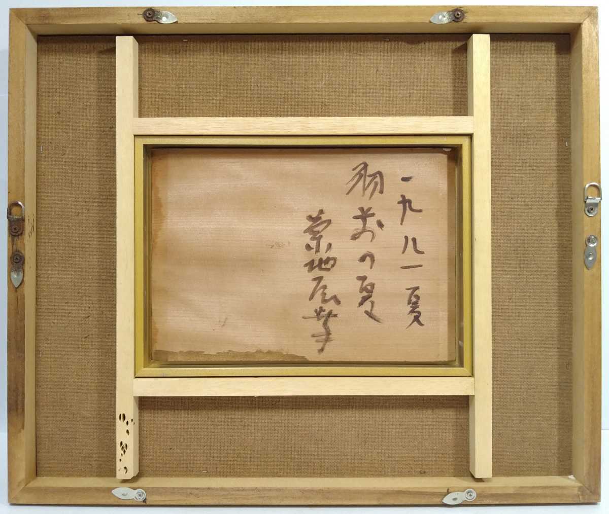 真作 油彩画/国画会 菊地辰幸 1981年【羽前の夏】直筆サイン/額装縦36