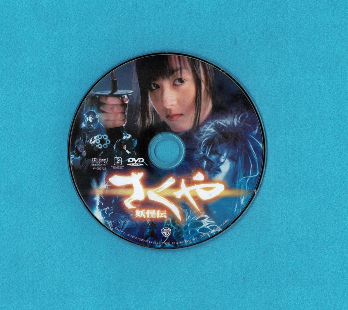 セル版DVD さくや 妖怪伝 / 安藤希,松坂慶子,藤岡弘 2000年製作 