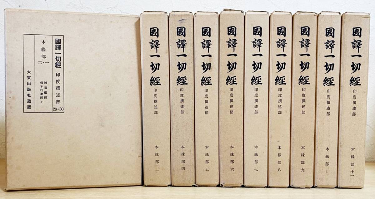 □国訳一切経 印度撰述部 本縁部 全11巻10冊揃