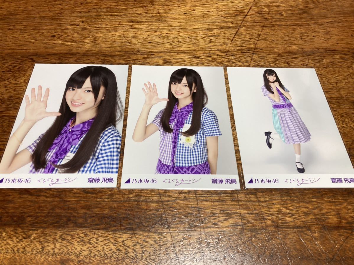 齋藤飛鳥 乃木坂46 生写真 ぐるぐるカーテン コンプ : 封入 3種 初期 
