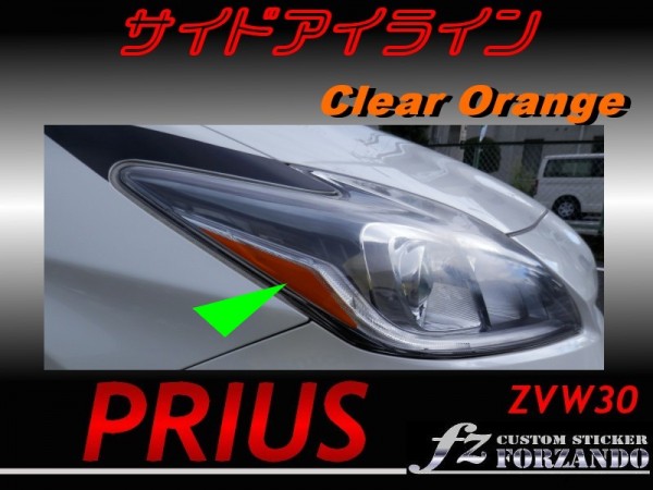 プリウス 30 サイドアイライン オレンジ 後期ｈｉｄ 予備付き 車種別カット済ステッカー専門店 ｆｚ ライト 売買されたオークション情報 Yahooの商品情報をアーカイブ公開 オークファン Aucfan Com